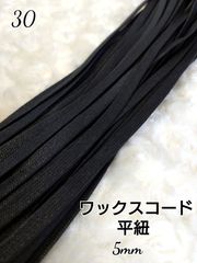 ワックスコード 蝋引き紐 【平紐】  5mm 国産  10ｍ