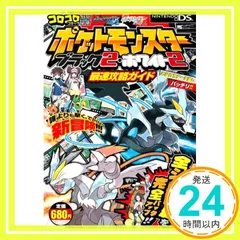 ポケットモンスターブラック2・ホワイト2最速攻略ガイド (ワンダーライフスペシャル) (株)ポケモン; 利田 浩一_02