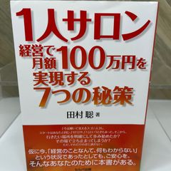 1人サロン経営で月額100万円を実現する７つの秘策