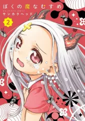 【中古】B6コミック ぼくの魔なむすめ(2) / サンカクヘッド