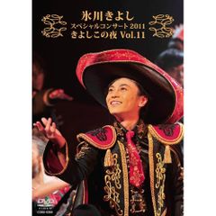 氷川きよしDVD スペシャルコンサー2011 きよしこの夜Vol.11（☆33