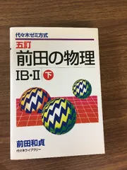 前田の物理　四訂版 上・下 セット前田和貞著 前田の物理 上 4訂 (代々木ゼミ方式) | 前田 和貞 |本 | 通販