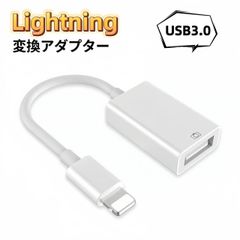 Lightning USB 変換アダプタ OTG USB3.0 iPhone iPad iPod互換対応 iOSデバイス USB変換 usb 変換 ケーブル 高速データ転送 アダプタ ライトニング iOS最新対応 カメラ MIDI キーボード マウス