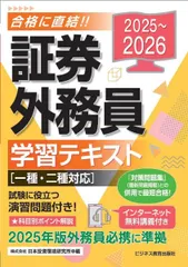 2025-2026 証券外務員 学習テキスト 一種・二種対応