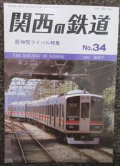 関西の鉄道 No.34　1997年陽春号「阪神間ライバル特集」