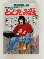 2025年最新】独身アパートどくだみ荘の人気アイテム - メルカリ 2025年最新】独身アパートどくだみ荘の人気アイテム - メルカリ
