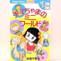 チイちゃまのミニワールド　本間千恵子　KCフレンド