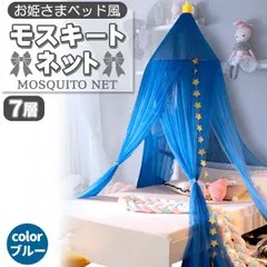 7層紗製 天蓋 キャノピー モスキートネット 子供部屋 スリーピングキャノピー モスキーノテント 天蓋ベッド風 蚊帳 かや　青