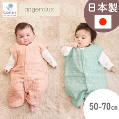 【新品未使用】【日本製】アンジェロラックス 2ウェイ 6重ガーゼ スリーパー 50-70cm 0歳 1歳 50 60 70 秋冬 新生児 ガーゼ 赤ちゃん 前開き 2way 三河木綿 パジャマ ベビースリーパー クリスマス 誕生日 プレゼント ◆1