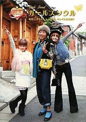 ガールズソウル 梨花 しずちゃん しょこたん 中川翔子 韓国旅行本
