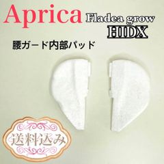 アップリカ　フラディア グロウ　HIDX 腰ガード内部パッド　送料込み