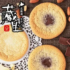 蔵生 ミルク生チョコ 6枚入 2個セット 送料無料 メール便 The San 蔵人 ロバ菓子司 北海道 旭川 生チョコ 生サブレ サブレ しっとり なめらか マイルド お菓子 おやつ お土産 贈り物 手土産 プレゼント お茶請け バレンタイン