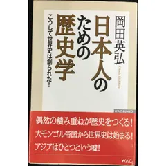 日本人のための歴史学 こうして世界史は創られた! (WAC BUNK