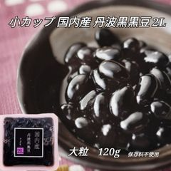 志賀商店  小カップ 国内産 丹波産黒豆 ２L 120g 4個セット