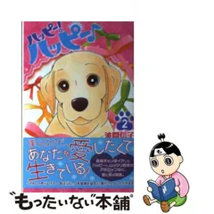 中古】 ハッピー！ハッピー♪ 2 （BE LOVE KC） / 波間 信子 / 講談社  