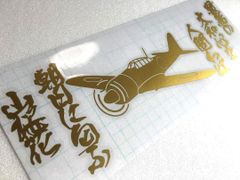 【10 x 30cm】零戦 ゼロセン 敷島の大和心を人問わば朝日に匂ふ山桜花　アンドン　ステッカー　和柄