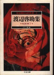 ちくま文庫/怪奇探偵小説名作選 2 渡辺啓助集