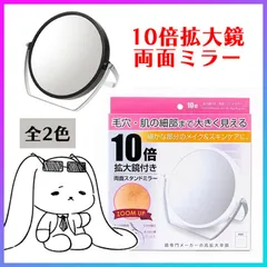 【選べる】ミラー 両面ミラー 拡大ミラー カガミ 鏡 10倍拡大 卓上ミラー スタンドミラー 化粧鏡 メイク鏡 置き型ミラー【▲】/10倍拡大鏡両面ミラー