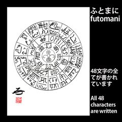 龍体フトマニ図の掛け軸 龍体文字フトマニ図 』掛軸 約121 x 108 cm | 文字に命を宿す