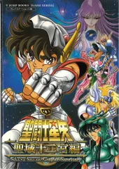 集英社 Vジャンプブックスゲームシリーズ PlayStation 2 聖闘士星矢 聖域十二宮編