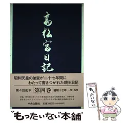 中古】 高松宮日記 第4巻 / 高松宮宣仁、細川護貞 / 中央公論社 - メルカリ