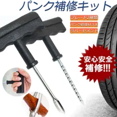 パンク 修理キット リペアキット タイヤ チューブレスタイヤ パンク修理キット 車やバイクのタイヤ  簡単にタイヤを応急処置 パンクを防ぐ  簡単 応急処置 カー用品
