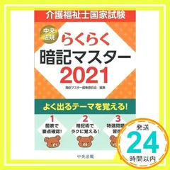 らくらく暗記マスター 介護福祉士国家試験2021 暗記マスター編集委員会_03