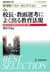 校長・教頭選考によく出る教育法規(教職研修総合特集 管理職ベスト・セレクション3)