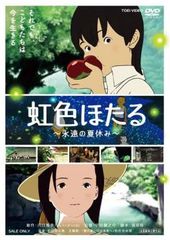 虹色ほたる 永遠の夏休み【アニメ 中古 DVD】レンタル落ち