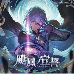 CD / ゲーム・ミュージック / 颶風ノ宣誓 ～GRANBLUE FANTASY～