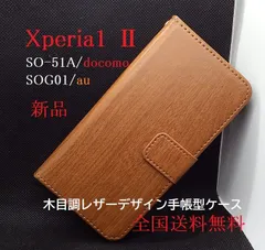 新品■Xperia 1 II SO-51A/SOG01専用木目調ウッドレザーデザイン手帳型スマホケース・SO51A so-51a so51a sog01　moac