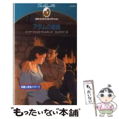 【中古】 アダムの結婚 素敵な家族の作り方 (シルエット・スペシャル・エディション N641) / ジーナ・フェリス・ウィルキンズ、せとちやこ / ハーレクイン