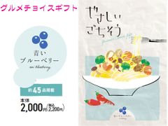 グルメ　限定　チョイス　カタログギフト　やさしいごちそう　青いブルーベリー　2000円コース