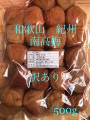 和歌山　紀州　訳あり南高梅　梅干し　無添加