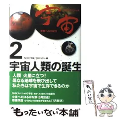 【中古】 宇宙人類の誕生 (NHKスペシャル 宇宙未知への大紀行 2) / NHK「宇宙」プロジェクト、日本放送協会 / 日本放送出版協会