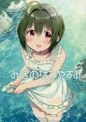 【中古】男性向一般同人誌 ≪シンデレラガールズ（アイマス）≫ みほのなつやすみ / デコスケ / 転寝屋敷