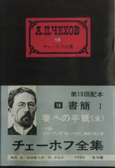 2025年最新】チェーホフ全集の人気アイテム - メルカリ
