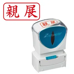 【 新品 未開封 】 シヤチハタ ビジネスキャップレスA型 赤 親展 ヨコ X2-A-003H2 未使用 送料無料のサムネイル