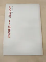 書道　在外交館寄贈書作品集　希少　日展　読売　現代書道二十人展作家など 第67回 現代書道二十人展】ギャラリートーク（杭迫柏樹先生×倉橋