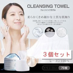 新品 クレンジングタオル 3個セット 使い捨て フェイスタオル 洗顔 化粧 メイク落とし クレンジング フェイシャルタオル 洗顔タオル 防災  敏感肌
