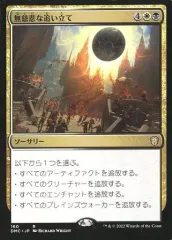 【中古】マジックザギャザリング 160[R]：【DMC】無慈悲な追い立て/Merciless Eviction