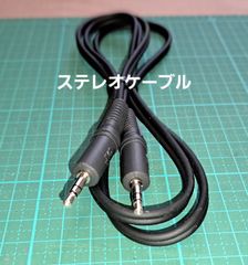 ステレオミニジャックケーブル【中古品】