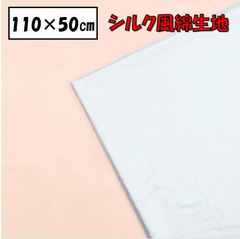 シルク風生地 布 ハンドメイド 手芸 DIY スカーフ クッション 綿100％ 110cm×50cm