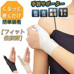 手首サポーター 腱鞘炎 薄型 薄手 固定 親指サポート 水仕事対応 家事用 男女兼用 右手 左手対応 肌色 伸縮性フィット 家事や掃除に最適
