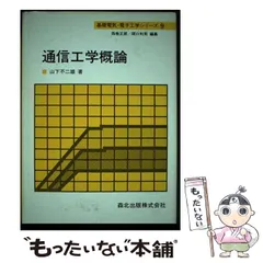 【中古】 新編電気工学概論/森北出版/山本勇 中古】 新編電気工学概論/森北出版/山本勇 電気工学概論(山本 勇
