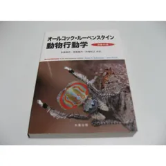 2025年最新】オールコック・ルーベンスタイン 動物行動学 原書11