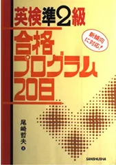 英検準2級合格プログラム20日 尾崎 哲夫