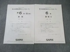 サピックス　2022年　実力診断サピックスオープン　3年　未使用原本！ SAPIX3年10月実力診断サピックスオープン2022 - メルカリ