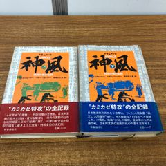 ▲01)【同梱不可】ドキュメント 神風 特攻作戦の全貌 上下巻 2冊揃いセット/デニス・ウォーナ/時事通信社/昭和57年/A