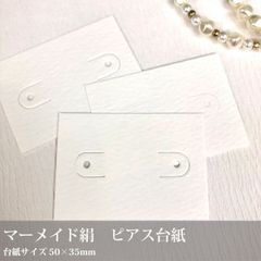 〈マーメイド絹〉 ピアス台紙 30枚／50×35ｍｍ 日本製_C2